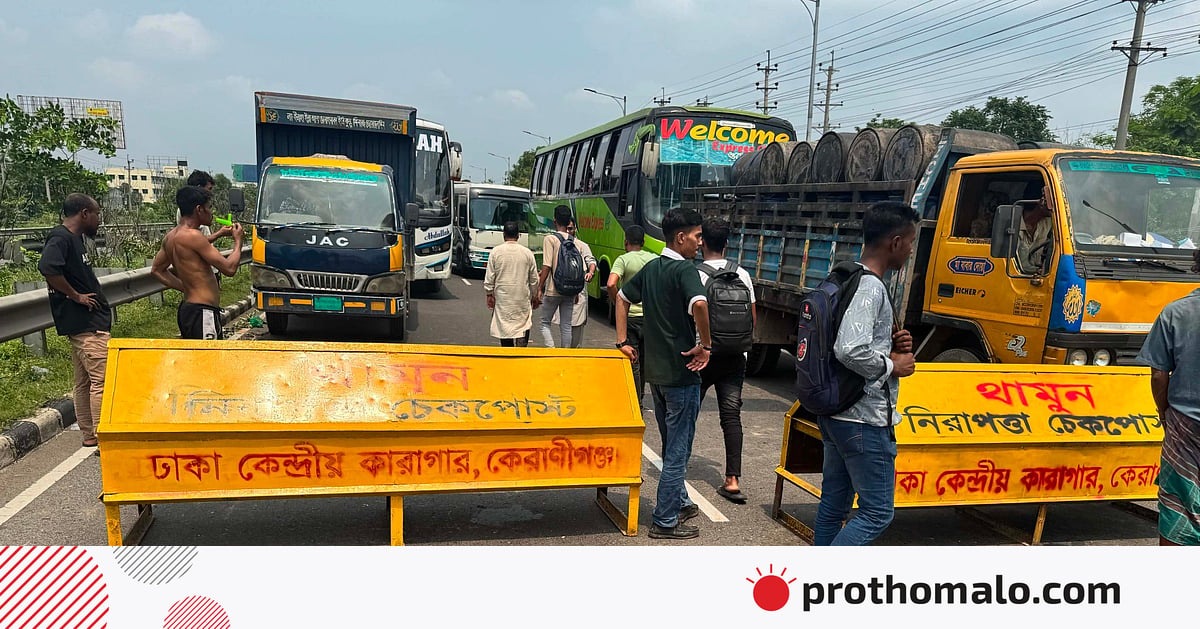কারারক্ষী নিয়োগ পরীক্ষায় অনিয়মের অভিযোগ, কেরানীগঞ্জে এক্সপ্রেসওয়ে অবরোধ কারারক্ষী নিয়োগ পরীক্ষায় অনিয়মের অভিযোগ, কেরানীগঞ্জে এক্সপ্রেসওয়ে অবরোধ