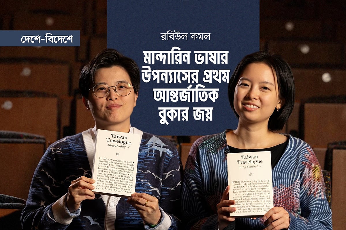 মান্দারিন ভাষার উপন্যাসের প্রথম আন্তর্জাতিক বুকার জয়