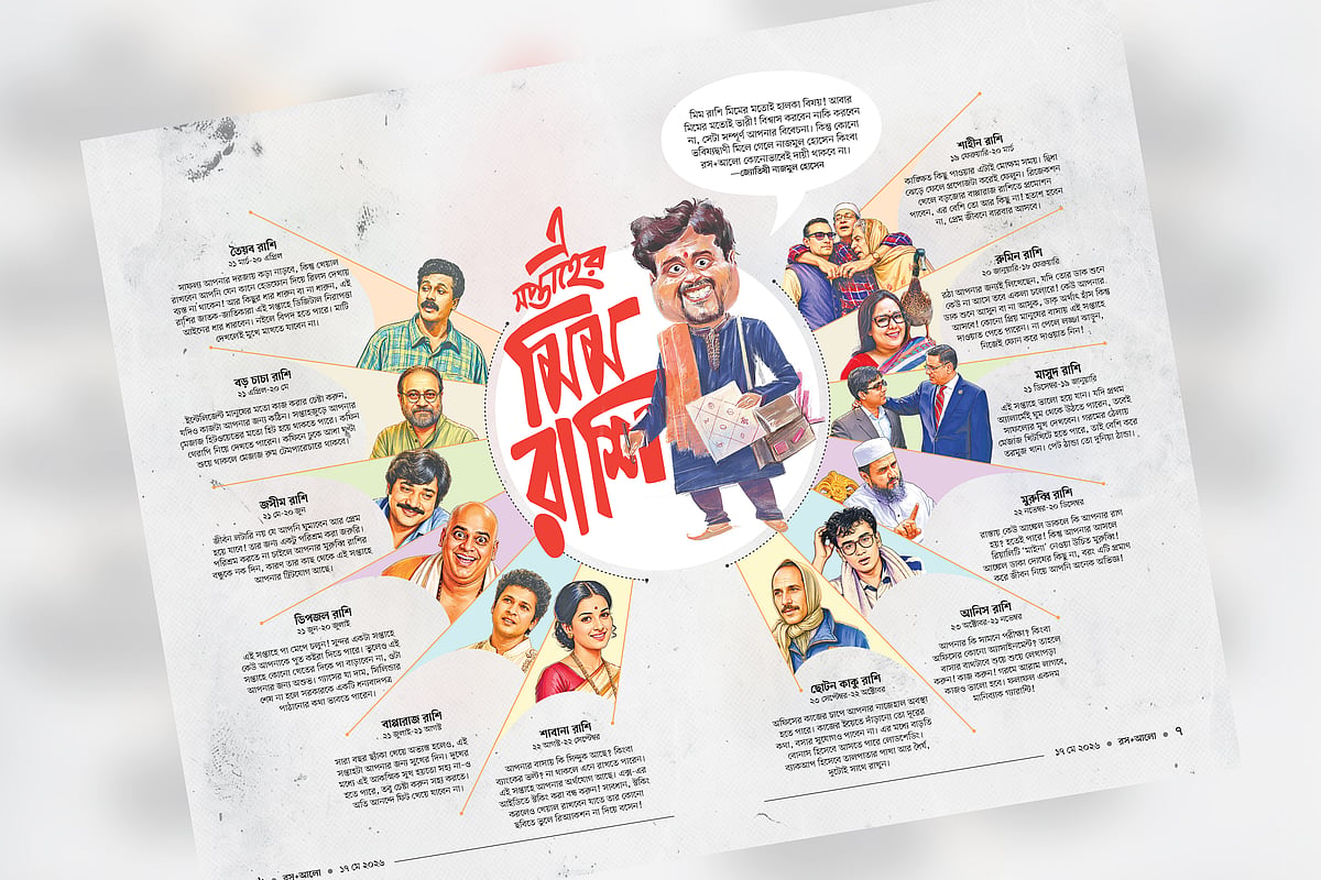এ সপ্তাহের মিম রাশি