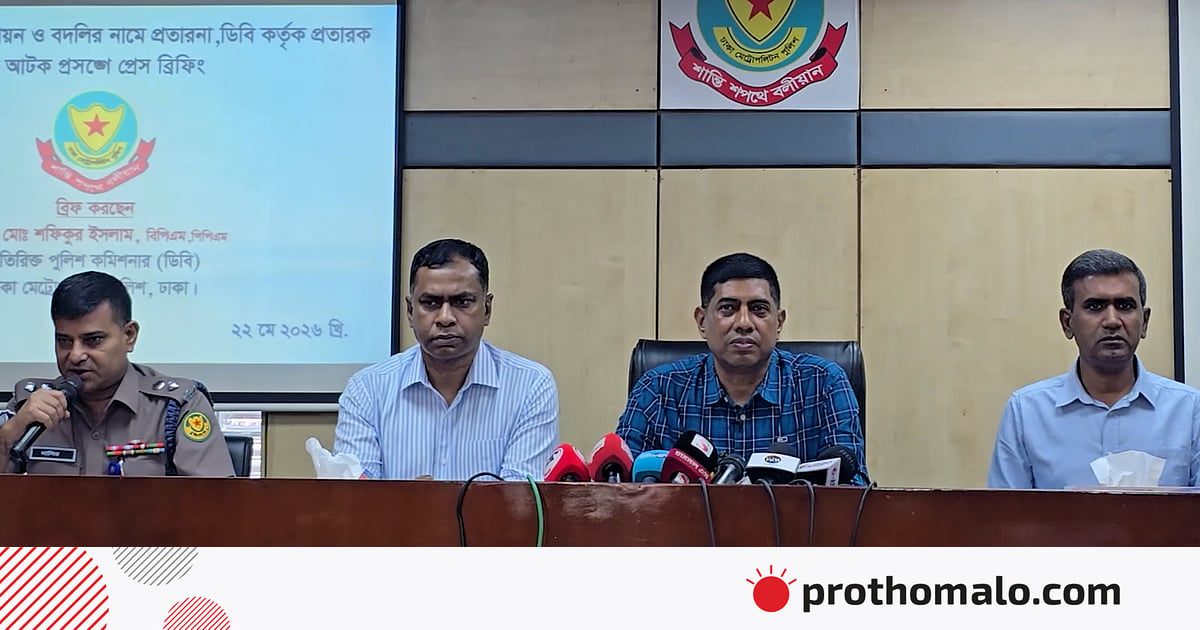 সরকারি কর্মকর্তাদের প্রমোশন–বদলির নামে প্রতারণা; প্রতারক চক্রের মূল হোতাসহ গ্রেপ্তার ২ সরকারি কর্মকর্তাদের প্রমোশন–বদলির নামে প্রতারণা; প্রতারক চক্রের মূল হোতাসহ গ্রেপ্তার ২