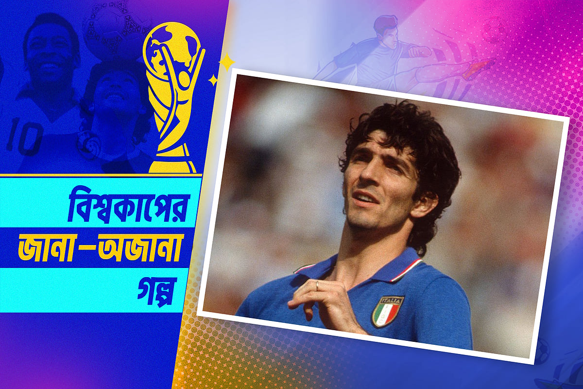 ব্রাজিলকে কাঁদানো ইতালির সেই ‘সোনার ছেলে’র পাপমোচন
