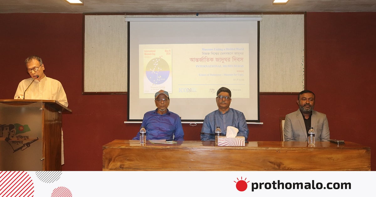 ‘বিভক্ত বিশ্বের মেলবন্ধনে জাদুঘর গুরুত্বপূর্ণ ভূমিকা রাখতে পারে’ ‘বিভক্ত বিশ্বের মেলবন্ধনে জাদুঘর গুরুত্বপূর্ণ ভূমিকা রাখতে পারে’