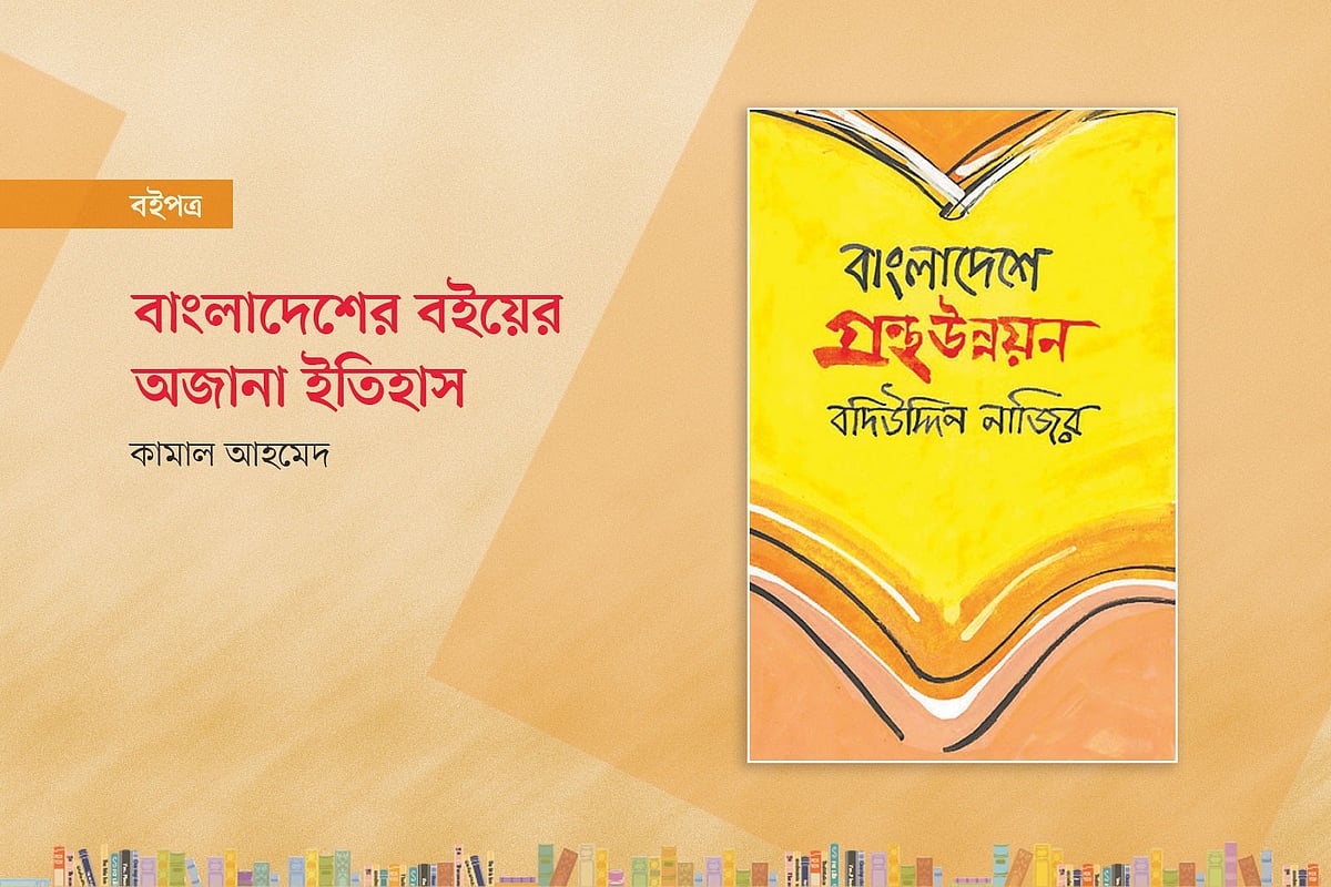 বাংলাদেশের বইয়ের অজানা ইতিহাস