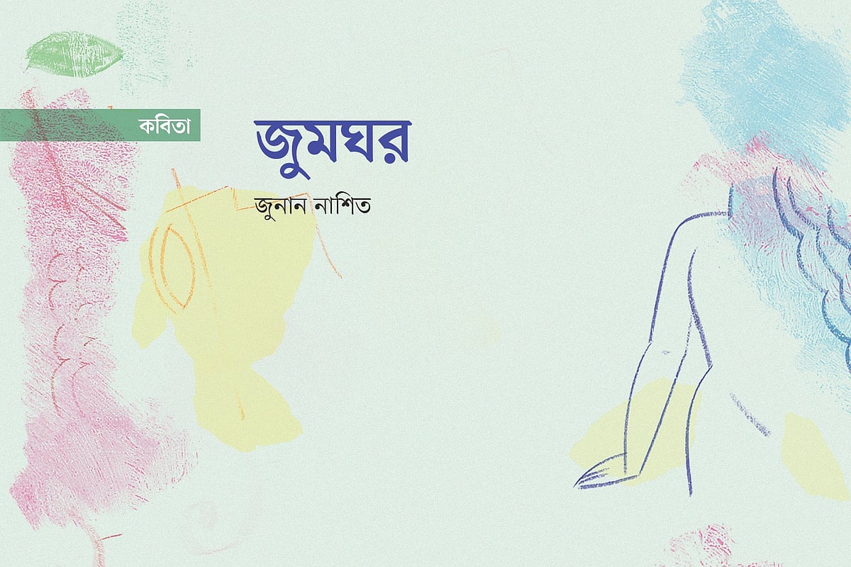 জুমঘর