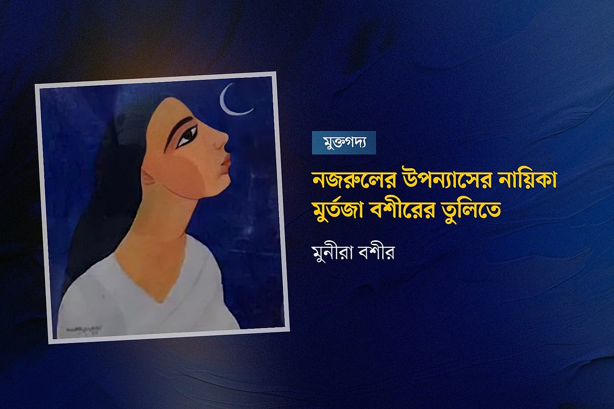 নজরুলের উপন্যাসের নায়িকা মুর্তজা বশীরের তুলিতে