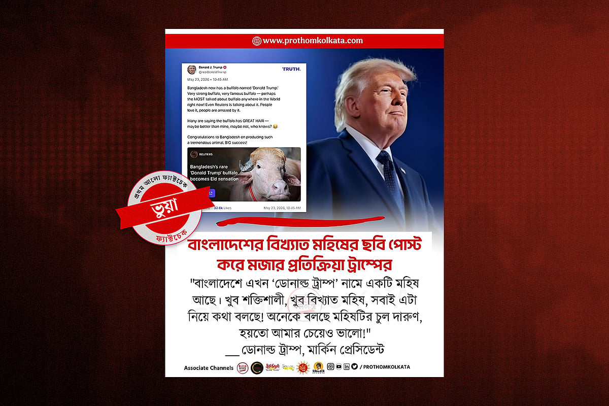 বাংলাদেশের ‘ট্রাম্প’কে নিয়ে ট্রাম্পের পোস্টটি ভুয়া