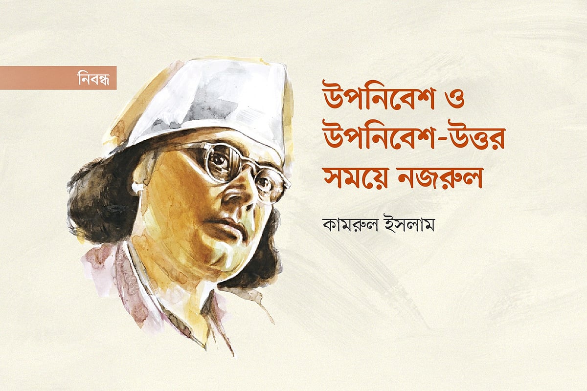 উপনিবেশ ও উপনিবেশ-উত্তর সময়ে নজরুল