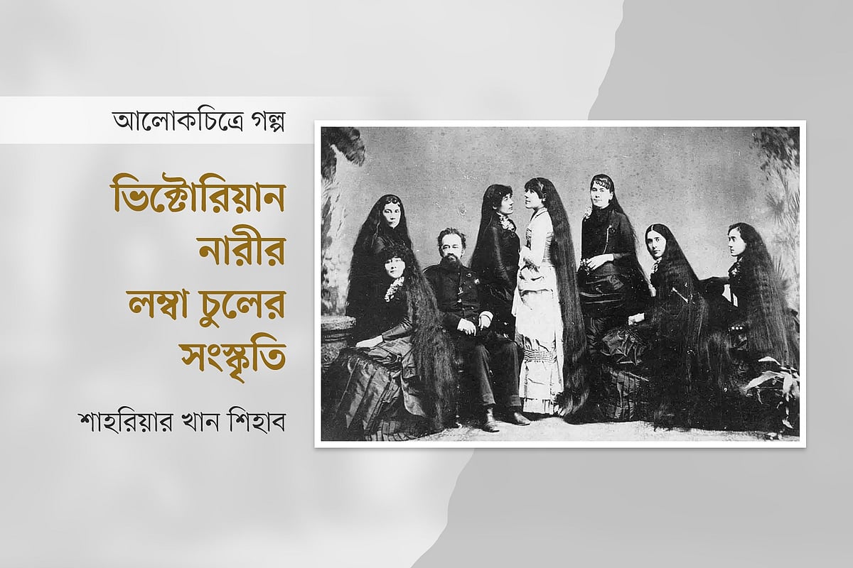 ভিক্টোরিয়ান নারীর লম্বা চুলের সংস্কৃতি