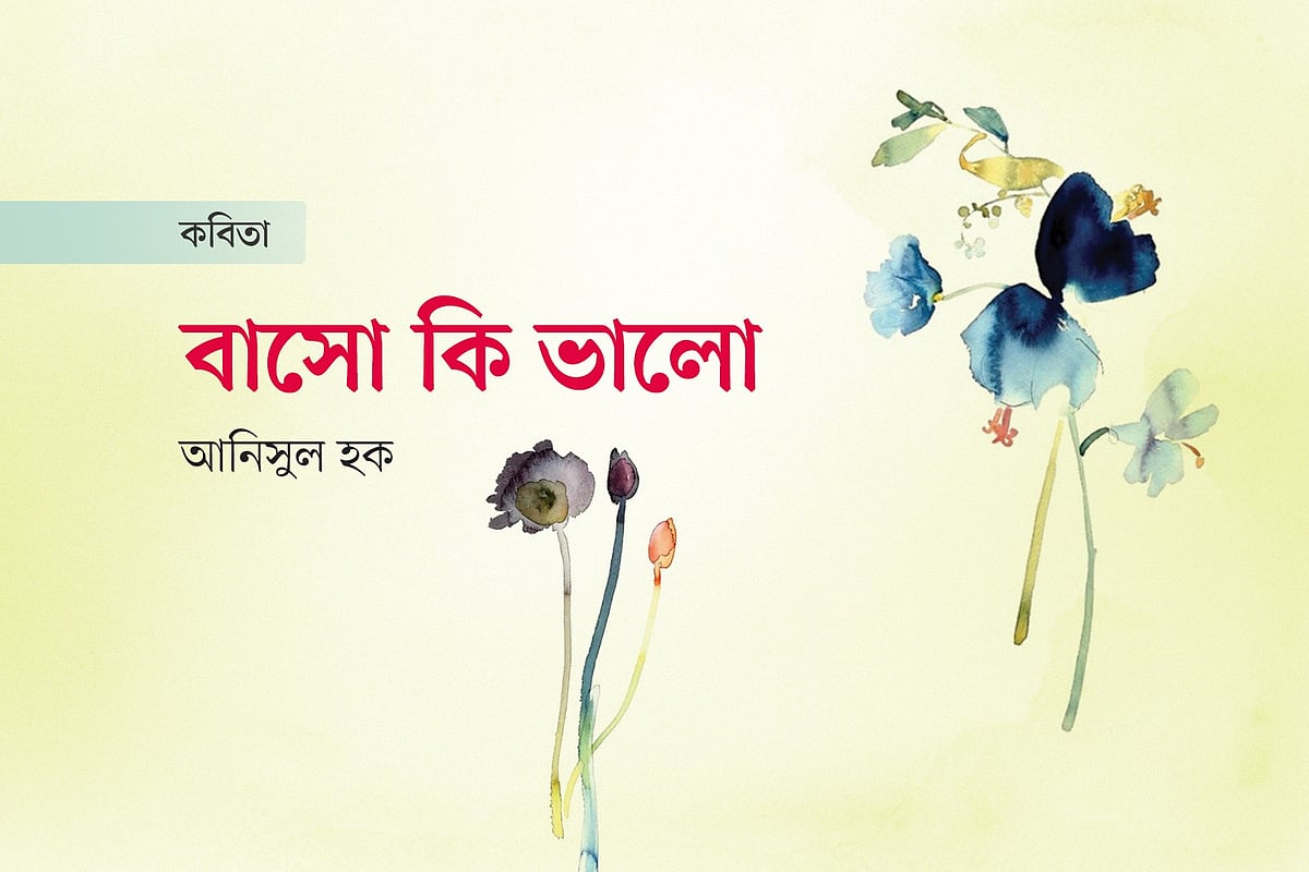 বাসো কি ভালো