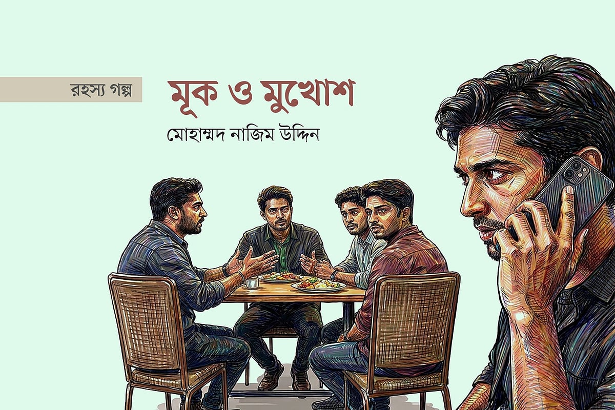 মূক ও মুখোশ