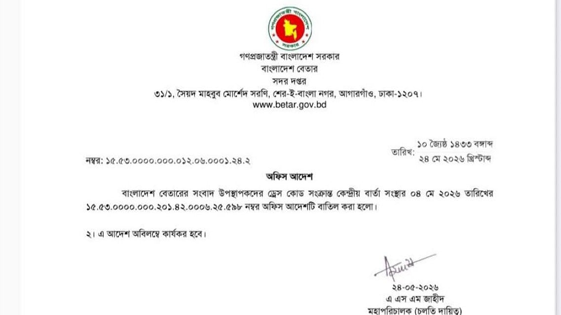 ‘ওড়না এভাবে নয়, টিপ অত বড় নয়’—বাংলাদেশ বেতারের ‘ড্রেস কোড’ নির্দেশনা বাতিল