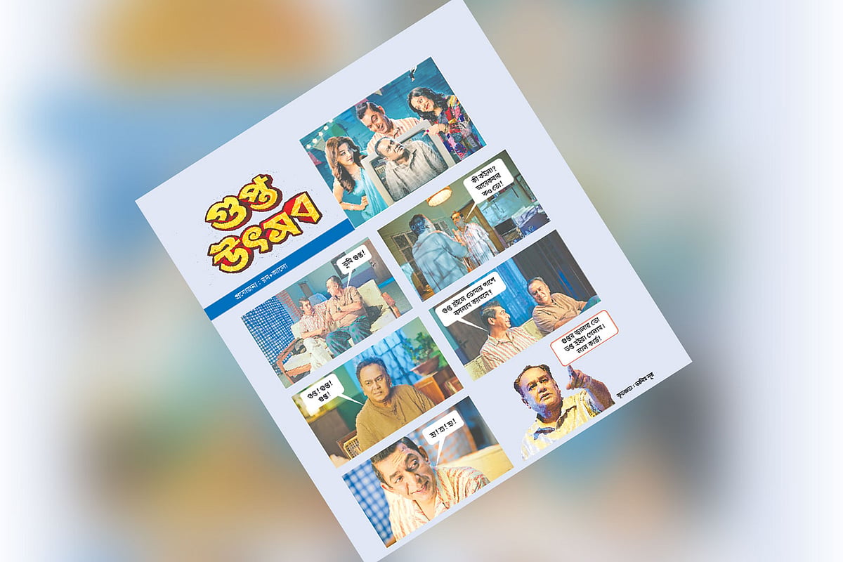 গুপ্ত উৎসব: ‘কী কইলা, আরেকবার কও তো!’