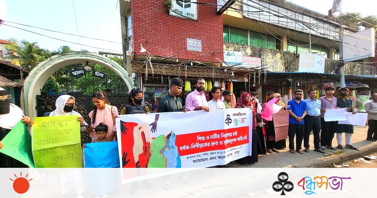 ধর্ষক-নিপীড়কদের দৃষ্টান্তমূলক শাস্তির দাবিতে পটিয়ায় মানববন্ধন ধর্ষক-নিপীড়কদের দৃষ্টান্তমূলক শাস্তির দাবিতে পটিয়ায় মানববন্ধন