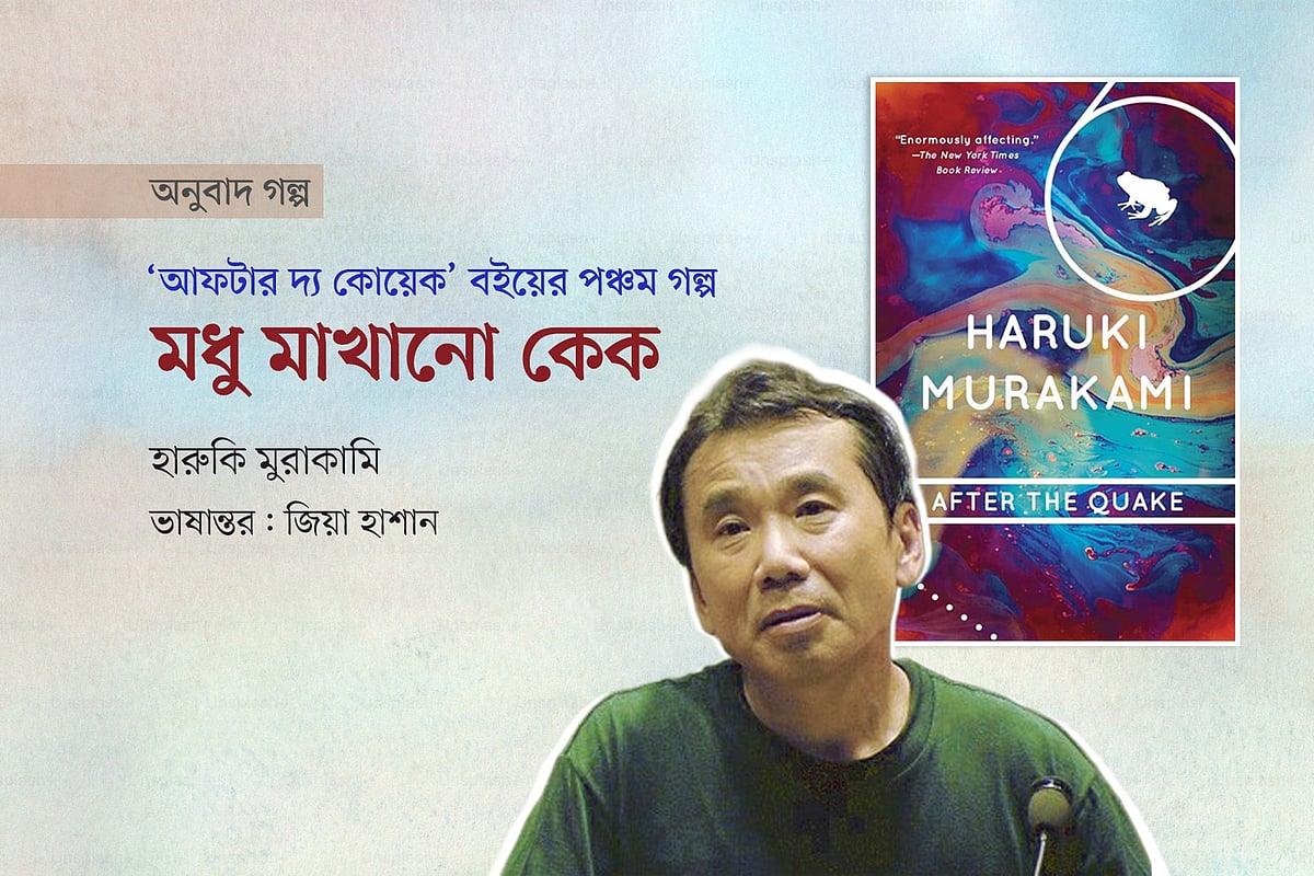 মধু মাখানো কেক