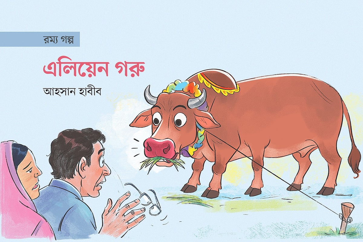 এলিয়েন গরু