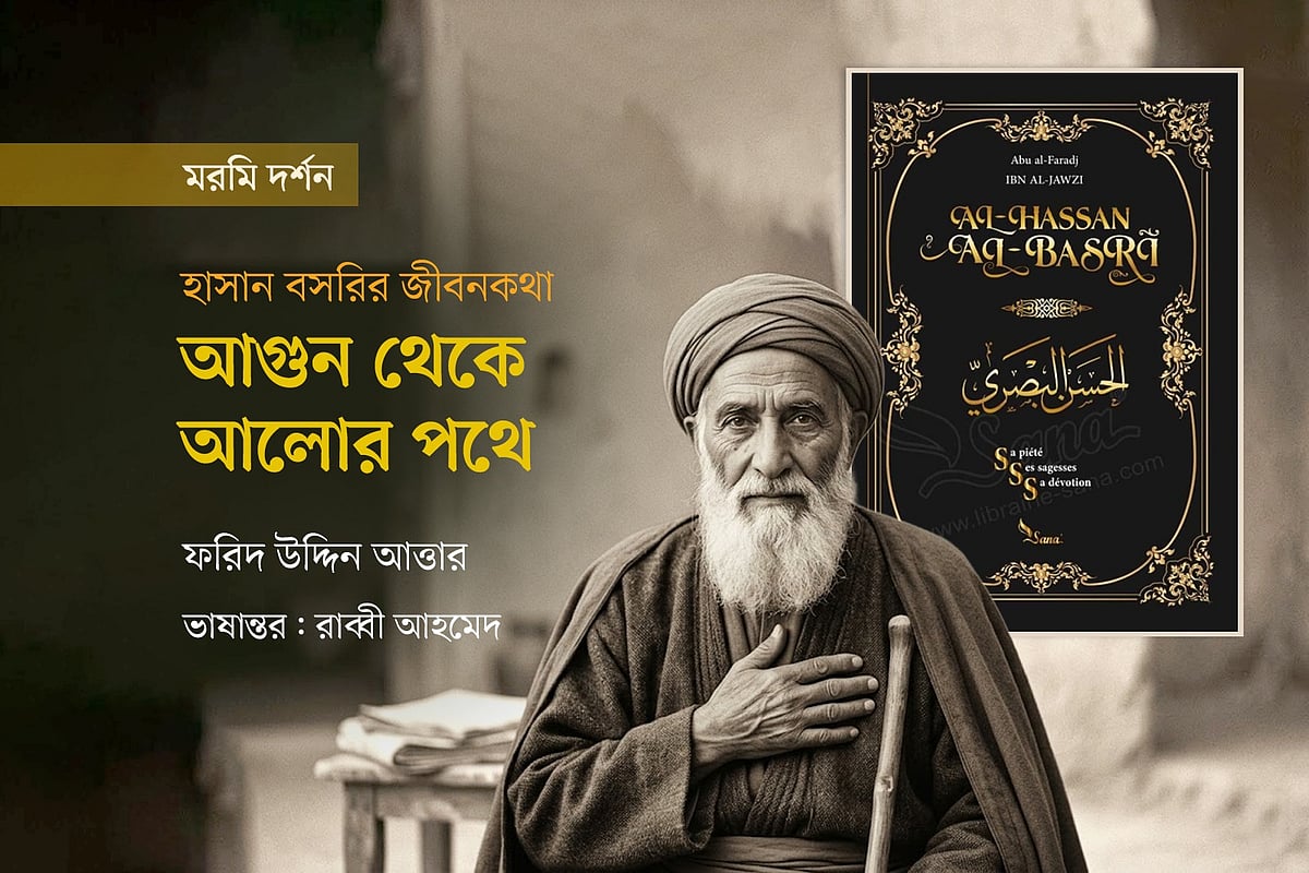 আগুন থেকে আলোর পথে
