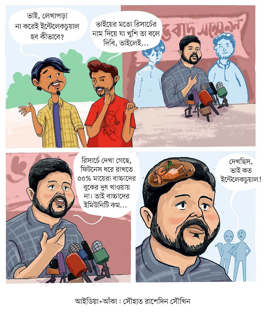 ‘ভাই কত ইন্টেলেকচুয়াল!’