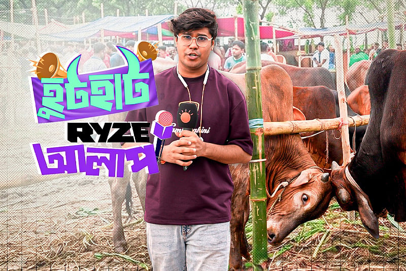 হাটের গল্পে তরুণদের সঙ্গে ‘হুটহাট Ryze আলাপ’