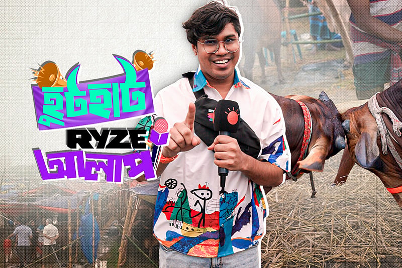 রাজধানীর ৩০০ ফিট হাটে ‘হুটহাট Ryze আলাপ’
