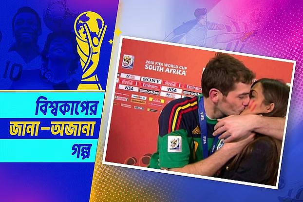 ক্যাসিয়াসের প্রেমিকা আর ফাইনালের সেই চুমু