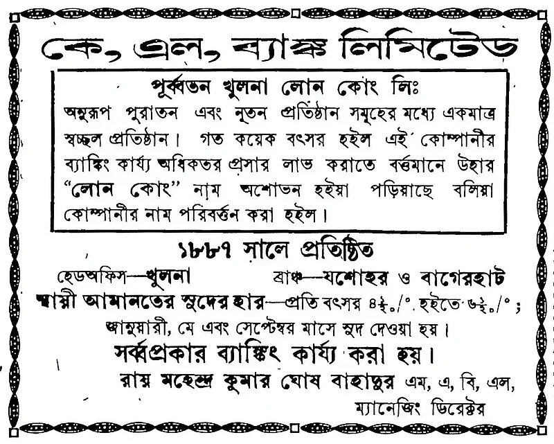 খুলনা লোন কো. লি. থেকে কে এল ব্যাংক লিমিটেডে রূপান্তর
