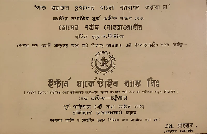 দৈনিক ইত্তেফাক পত্রিকায় প্রকাশিত বিজ্ঞাপন, ৫ ডিসেম্বর ১৯৬৫