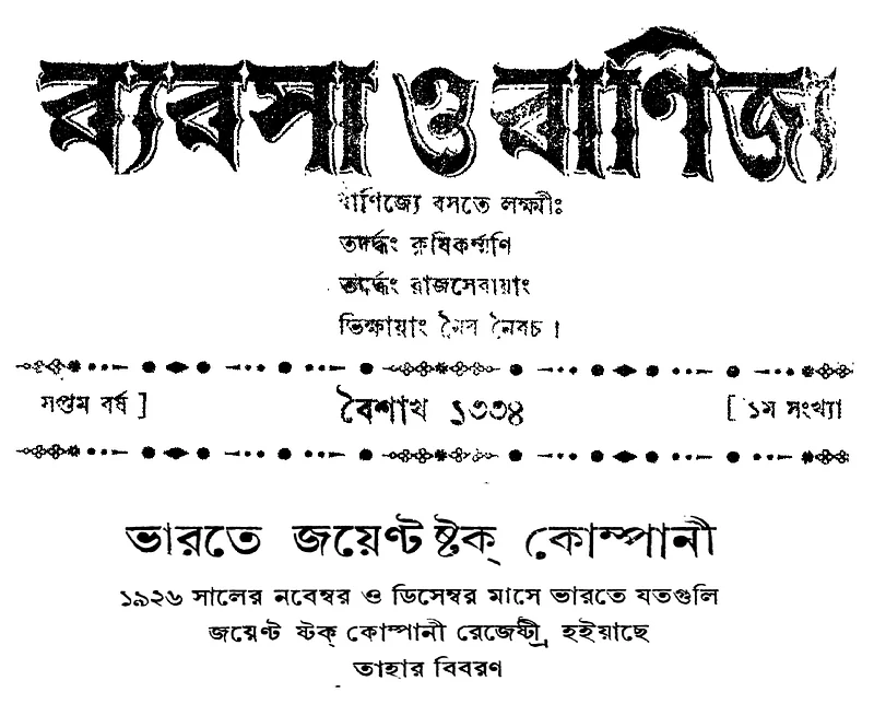 ব্যবসা ও বাণিজ্য পত্রিকার সপ্তম বর্ষে প্রকাশিত ভারতে জয়েন্ট স্টক কোম্পানি শীর্ষক নিবন্ধের প্রচ্ছদ