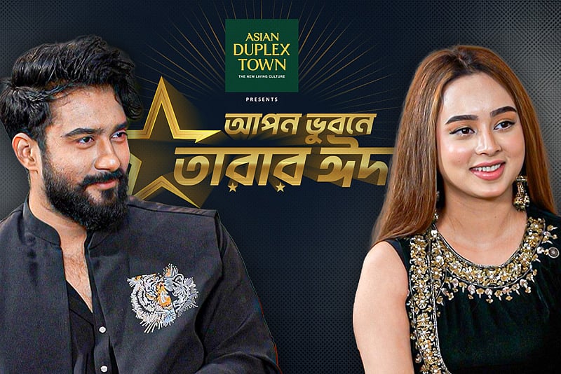 ঈদ নিয়ে গল্প–আড্ডায় চিত্রনায়ক রোশান ও অভিনয়শিল্পী নীলা | আপন ভুবনে তারার ঈদ