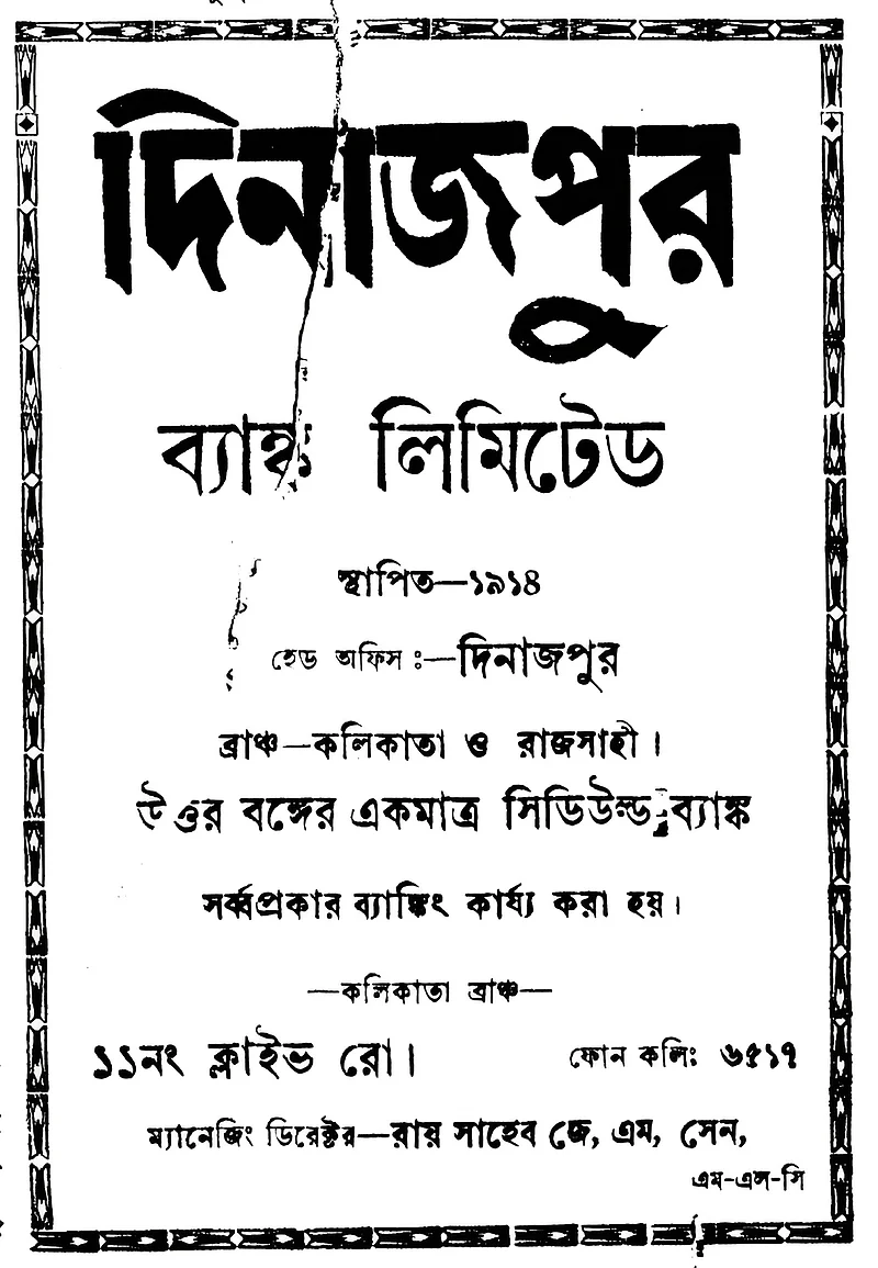 দিনাজপুর ব্যাংকের বিজ্ঞাপন