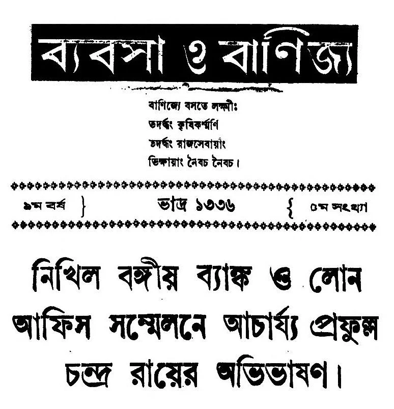 ব্যবসা ও বাণিজ্য পত্রিকার নবম বর্ষ পঞ্চম সংখ্যায় প্রকাশিত আচার্য প্রফুল্ল চন্দ্র রায়ের অভিভাষণ