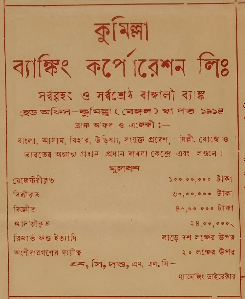 কুমিল্লা ব্যাংকিং করপোরেশনের বিজ্ঞাপন