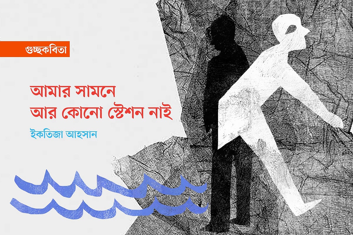 আমার সামনে আর কোনো স্টেশন নাই