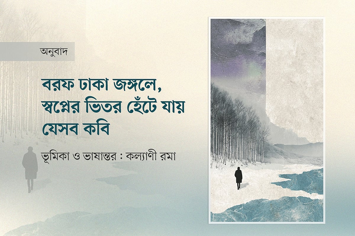 বরফ ঢাকা জঙ্গলে, স্বপ্নের ভিতর হেঁটে যায় যেসব কবি