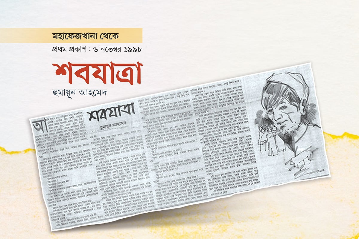 শবযাত্রা