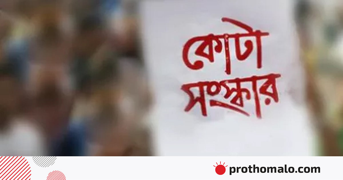 কোটা সংস্কারের কথা তারেক রহমান বলেছিলেন ২০১৪ সালেই: প্রেস সচিব কোটা সংস্কারের কথা তারেক রহমান বলেছিলেন ২০১৪ সালেই: প্রেস সচিব