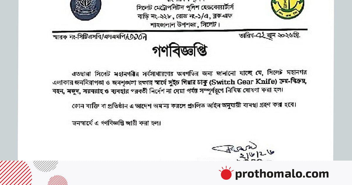 সিলেটে সুইচ গিয়ার চাকু নিষিদ্ধ করে পুলিশের গণবিজ্ঞপ্তি সিলেটে সুইচ গিয়ার চাকু নিষিদ্ধ করে পুলিশের গণবিজ্ঞপ্তি
