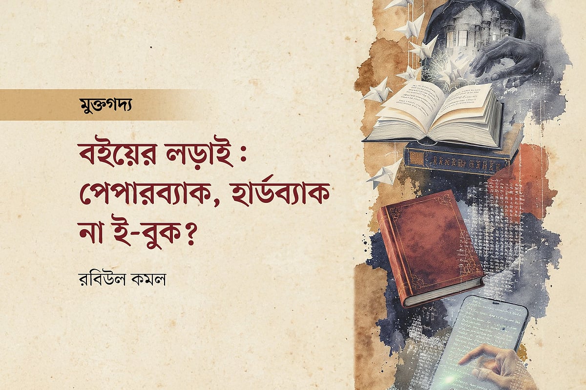 পেপারব্যাক, হার্ডব্যাক, না ই-বুক?
