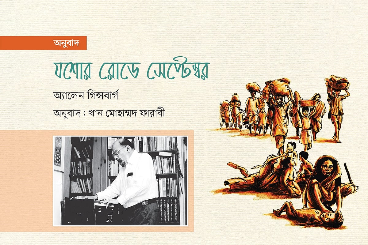 যশোর রোডে সেপ্টেম্বর