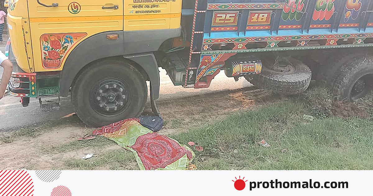 দিনাজপুরে আরবি শিখতে মসজিদে যাওয়ার পথে ট্রাকচাপায় শিশুর মৃত্যু দিনাজপুরে আরবি শিখতে মসজিদে যাওয়ার পথে ট্রাকচাপায় শিশুর মৃত্যু