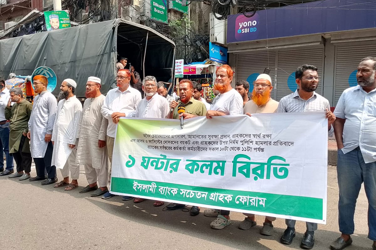 চেয়ারম্যানের পদত্যাগের দাবিতে ইসলামী ব্যাংকে আজও প্রতিবাদ কর্মসূচি পালন করেছে সচেতন গ্রাহক ফোরাম