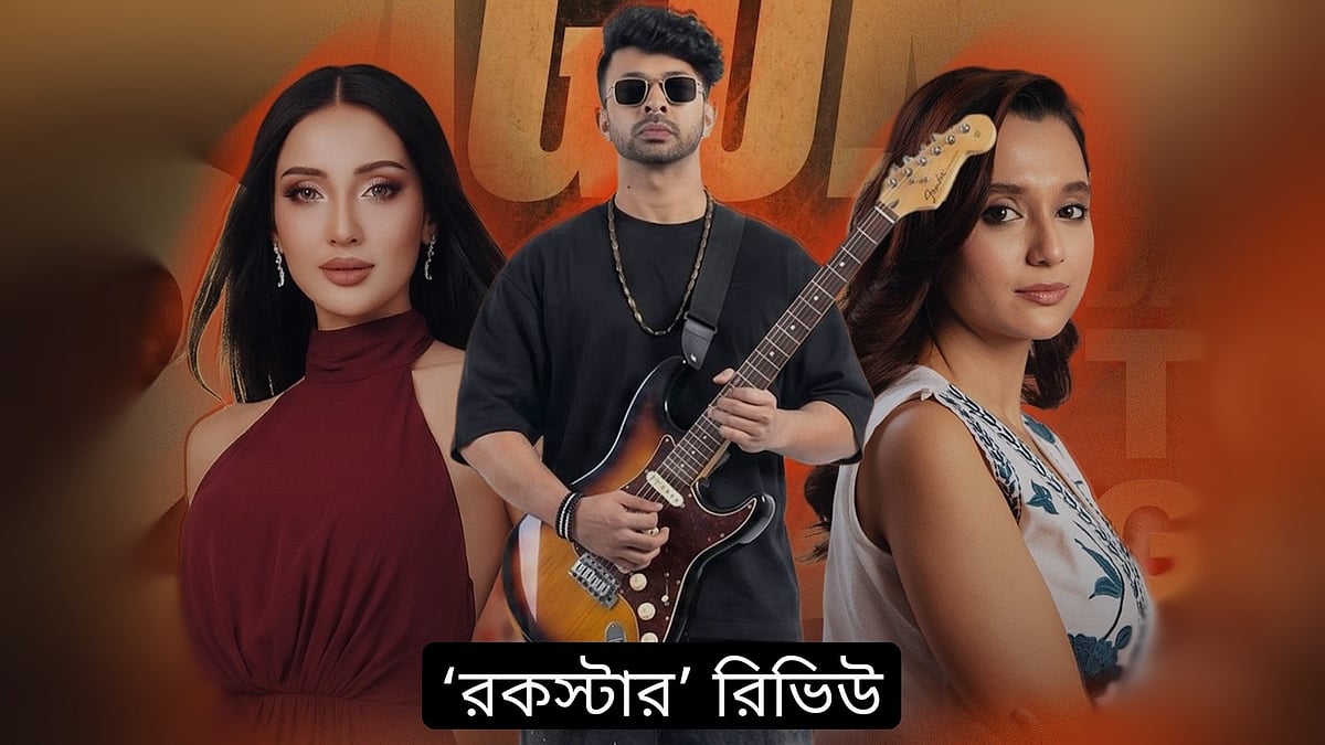 মেশিনগান ছেড়ে গিটার হাতে শাকিব, কেমন হলো ‘রকস্টার’