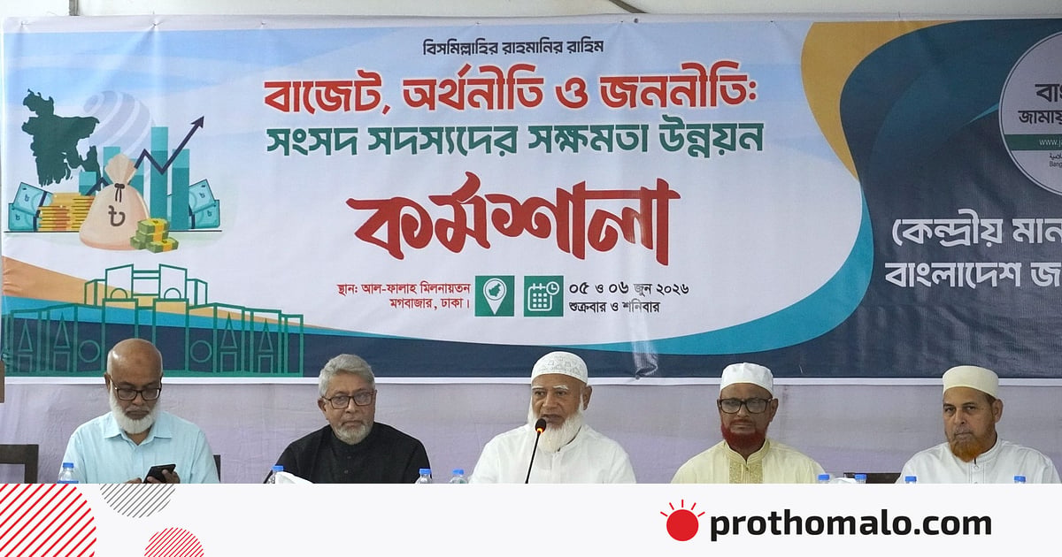 বাজেট অধিবেশন সামনে রেখে দলীয় সংসদ সদস্যদের প্রশিক্ষণ দিল জামায়াত বাজেট অধিবেশন সামনে রেখে দলীয় সংসদ সদস্যদের প্রশিক্ষণ দিল জামায়াত