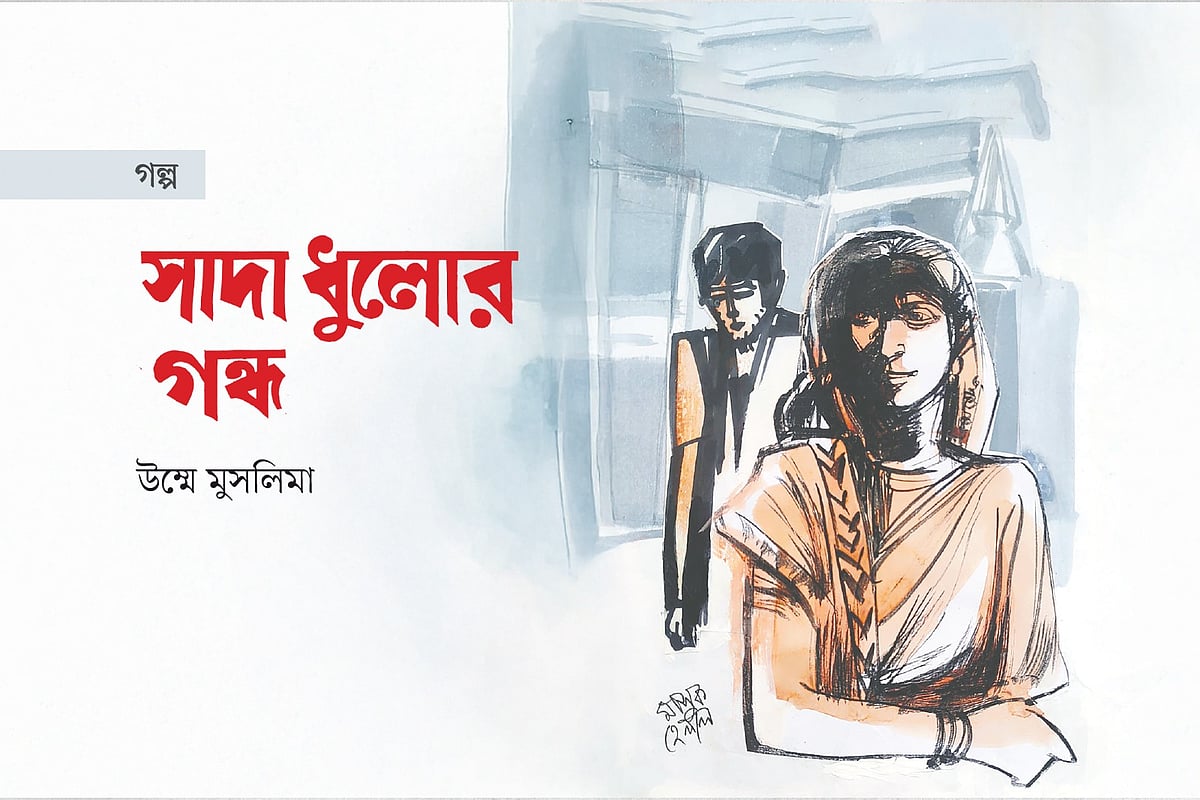 সাদা ধুলোর গন্ধ