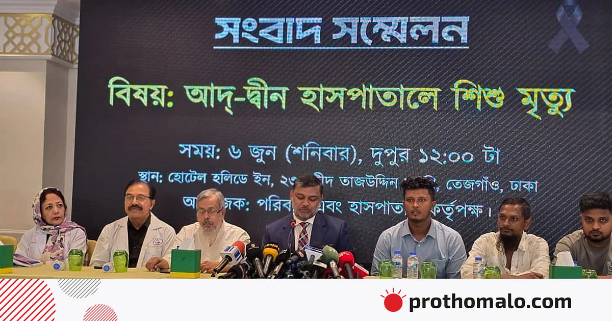 আদ্-দ্বীন হাসপাতাল বন্ধ চায় না ভুক্তভোগী পরিবারও: শিশির মনির আদ্-দ্বীন হাসপাতাল বন্ধ চায় না ভুক্তভোগী পরিবারও: শিশির মনির