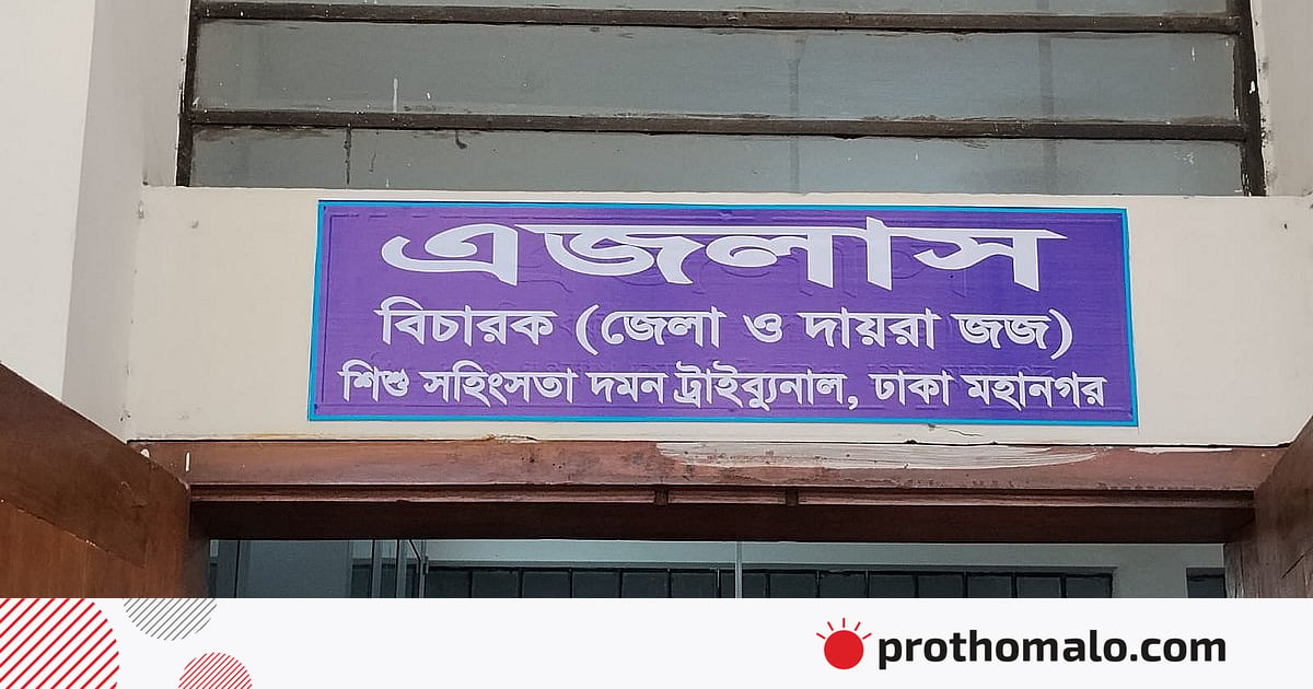 শিশু ধর্ষণ-হত্যা: আদালত বললেন, সমাজ আহত শিশু ধর্ষণ-হত্যা: আদালত বললেন, সমাজ আহত