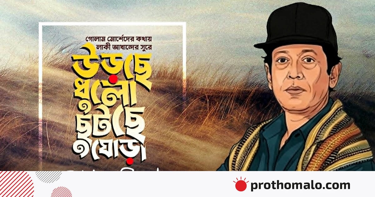 জন্মদিনে লাকী আখান্দের অপ্রকাশিত গান জন্মদিনে লাকী আখান্দের অপ্রকাশিত গান