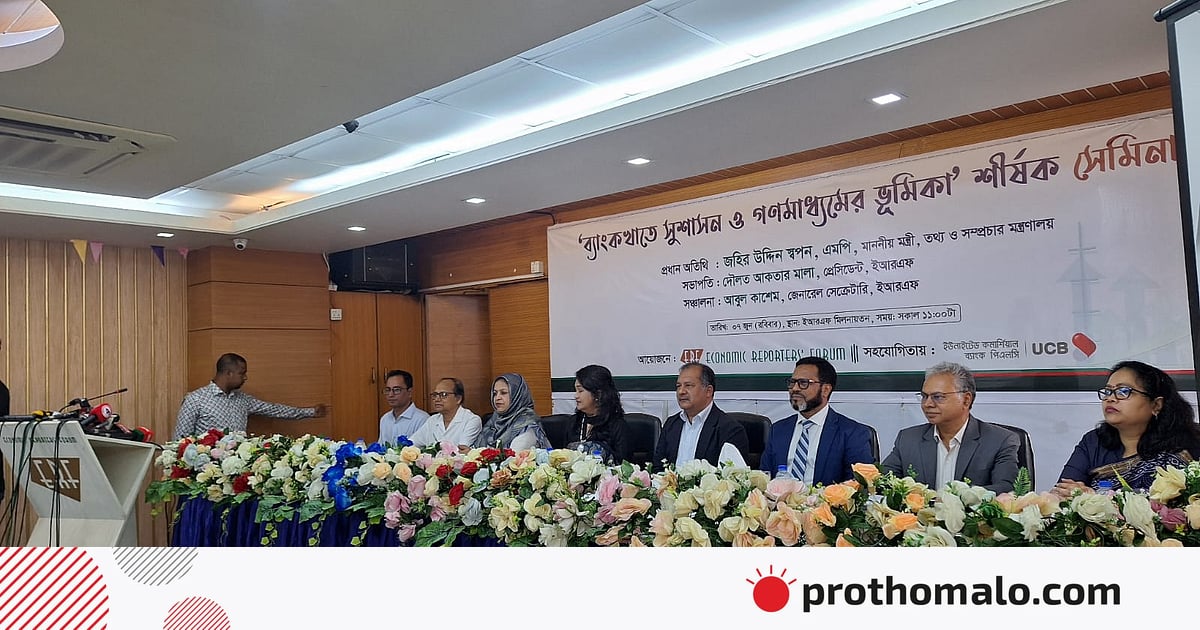 ব্যাংক খাতের সংস্কার কমিশনের আওতায় আনা হবে: তথ্য ও সম্প্রচারমন্ত্রী ব্যাংক খাতের সংস্কার কমিশনের আওতায় আনা হবে: তথ্য ও সম্প্রচারমন্ত্রী