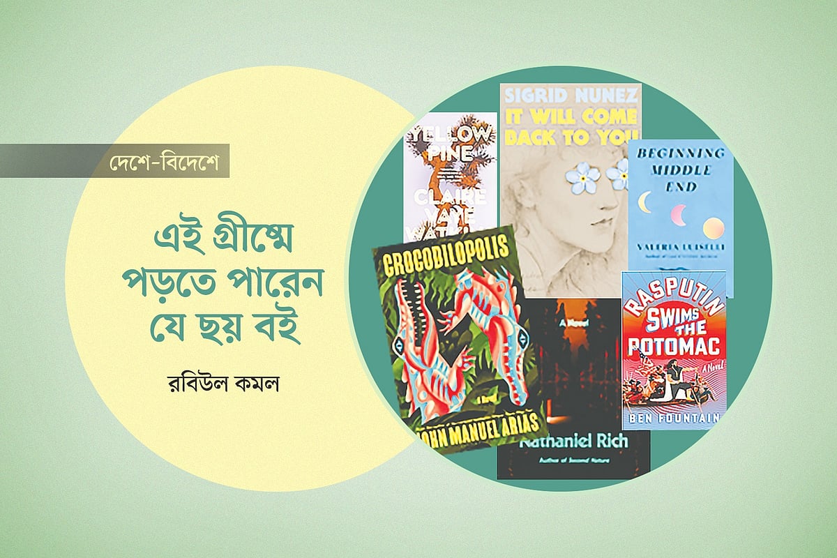 এই গ্রীষ্মে পড়তে পারেন যে ছয় বই