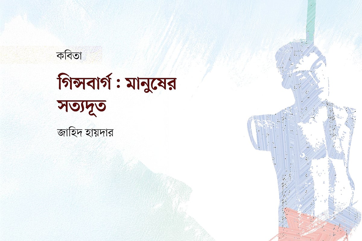 গিন্সবার্গ: মানুষের সত্যদূত