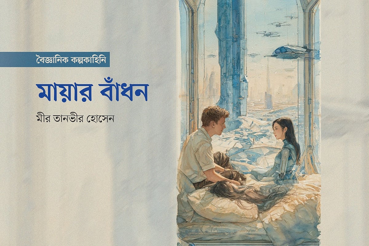 মায়ার বাঁধন